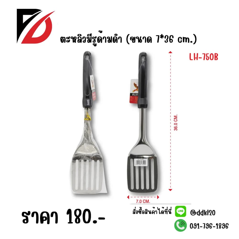 ตะหลิว (ด้ามดำ) มีรูยาว ขนาด 36cm.LH 1