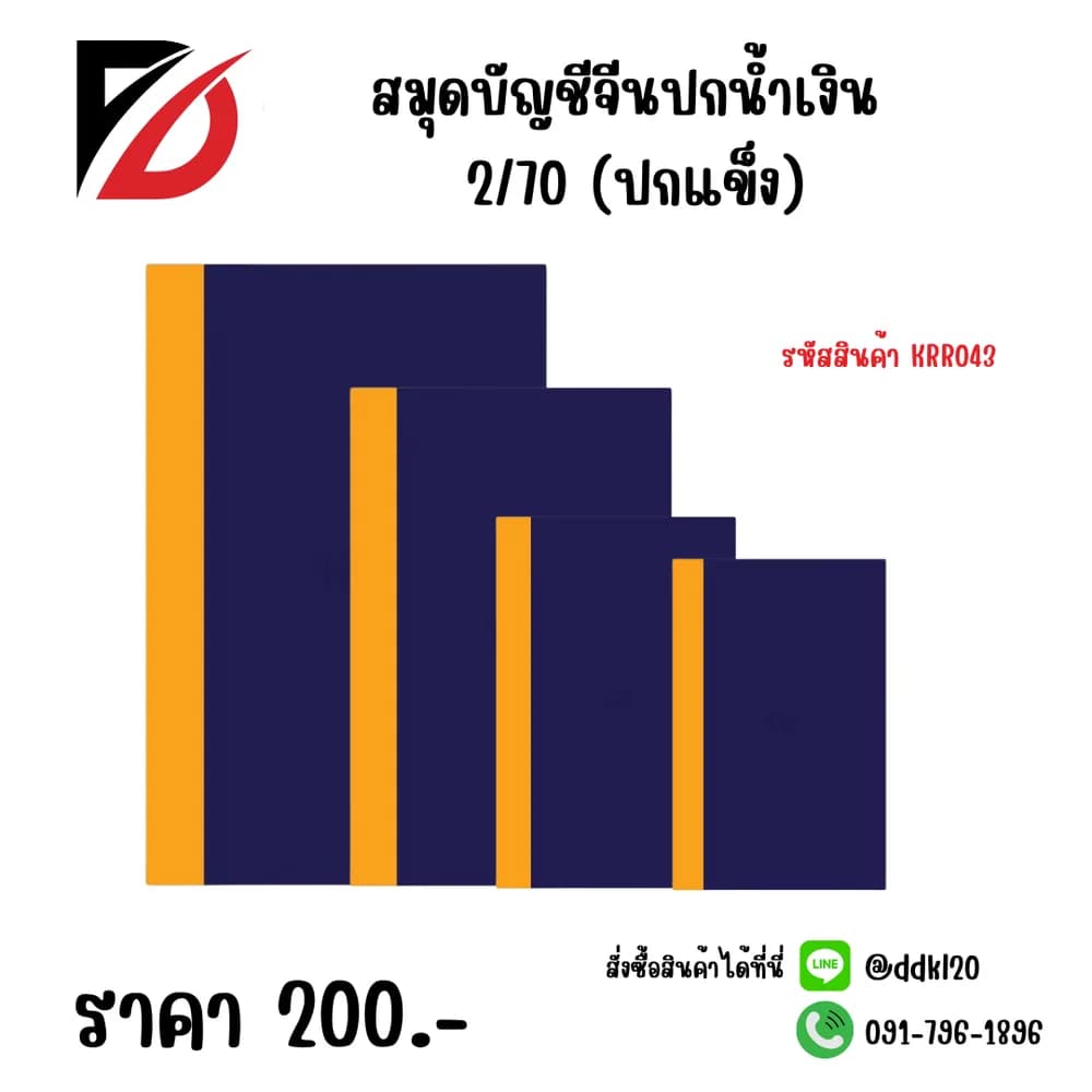 สมุดบัญชีจีนปกน้ำเงิน 2/70 (ปกแข็ง) 1