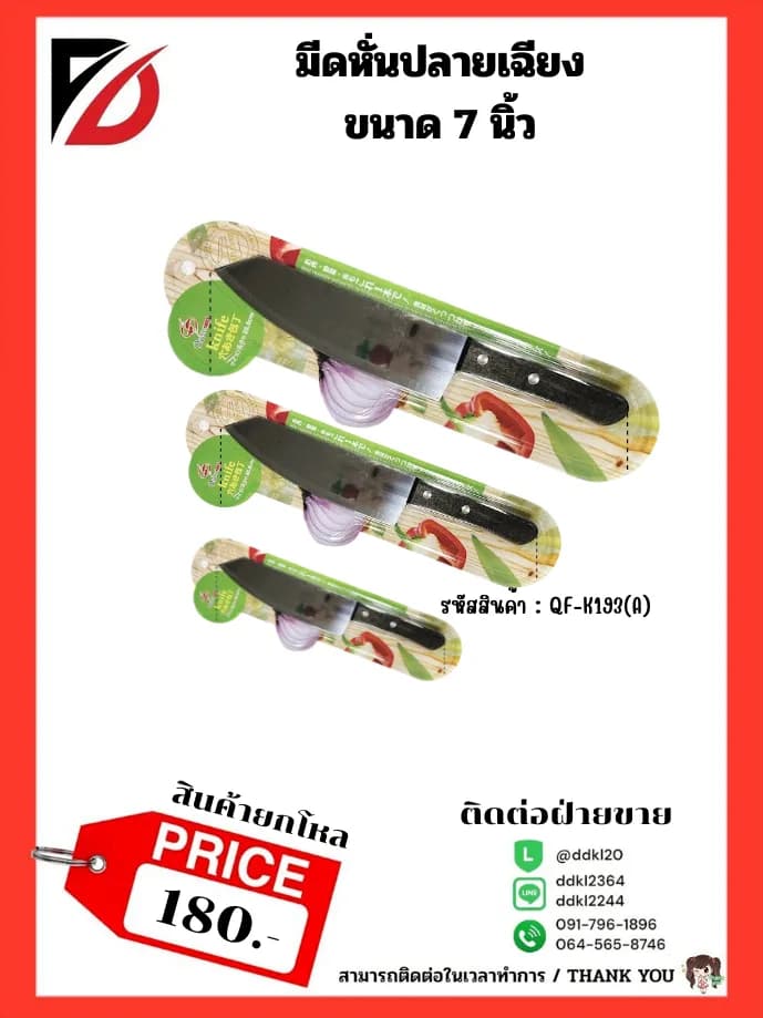 มีดหั่นปลายเฉียง 7" 1