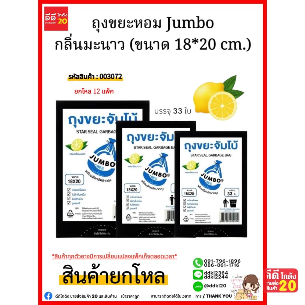 ถุงขยะ (หอมจัมโบ้ A) ขนาด 18*20 1