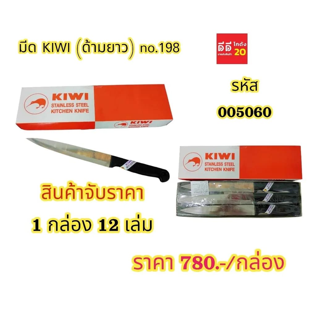 มีด KIWI 198 1