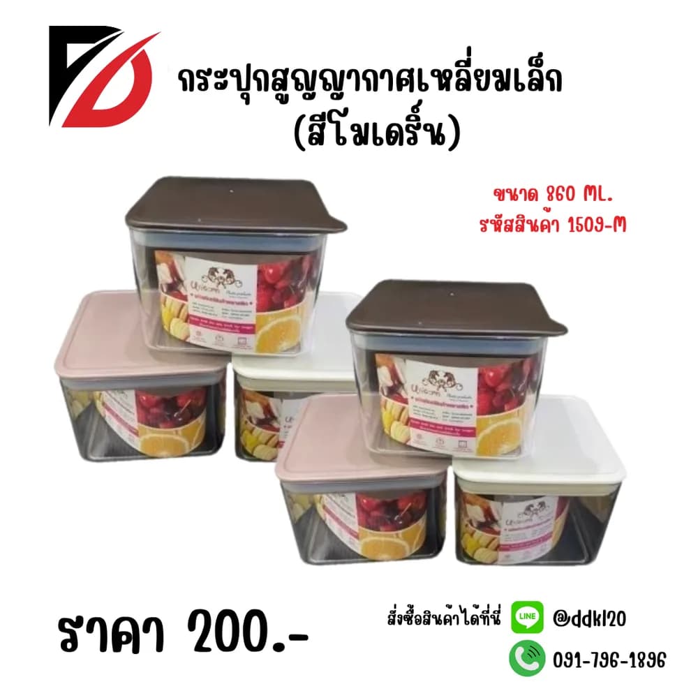 กระปุกสูญญากาศเหลี่ยมเล็ก (สีโมดริ์น) 1