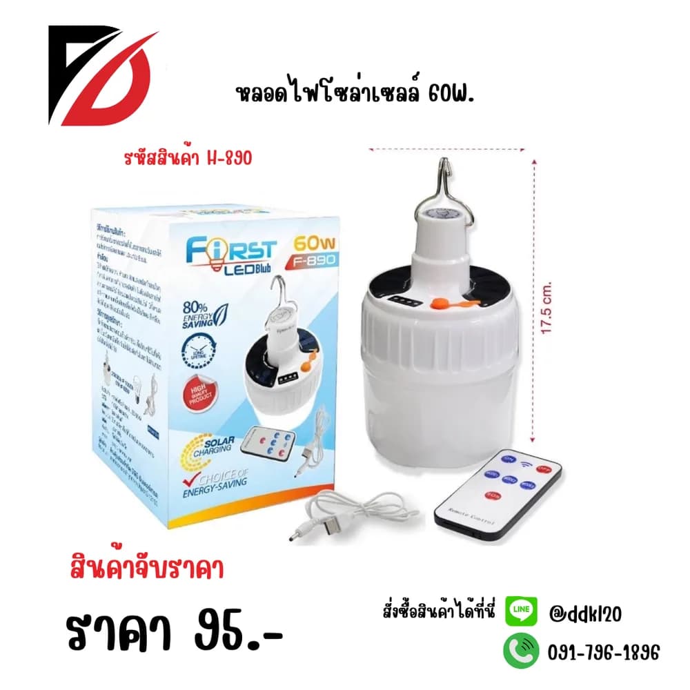 หลอดไฟโซล่่าเซลล์ 60W 1