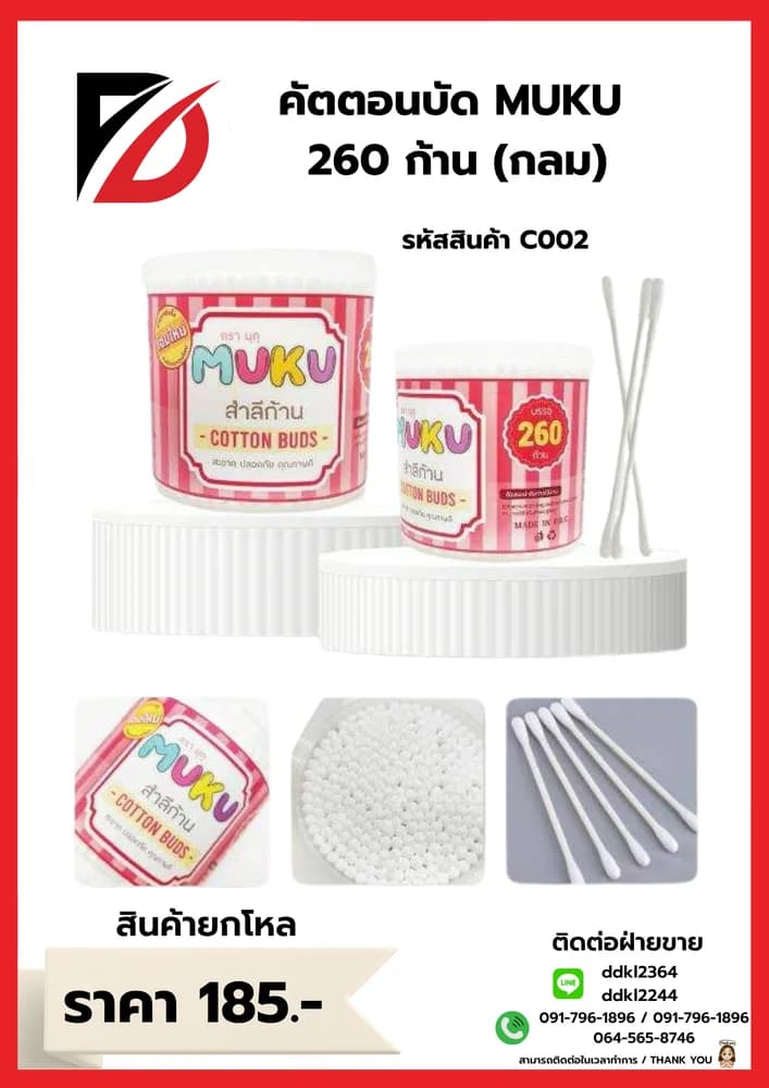 คัตตอนบัด MUKU จัมโบ้ 260 ก้าน 1