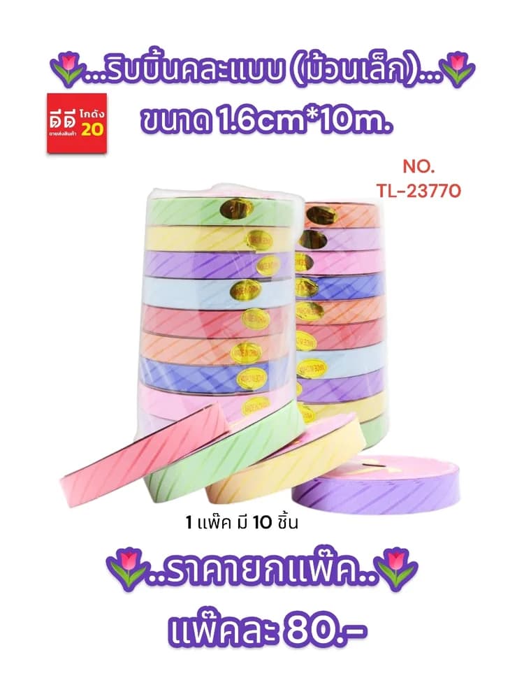 ริบบิ้นคละแบบ (ม้วนเล็ก) ขนาด 1.6cm*10m. 1