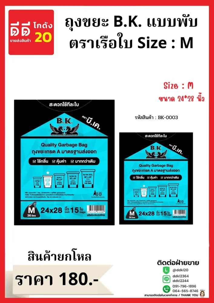 ถุงขยะ B.K.เรือใบ ขนาด 24*28 (ไซส์ M) 1