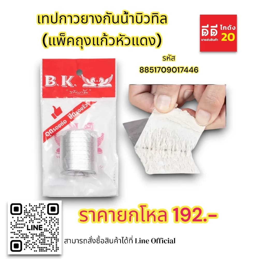 เทปกาวยาง กันน้ำ บิวทิล (แพ็คถุงแก้วหัวแดง) 1