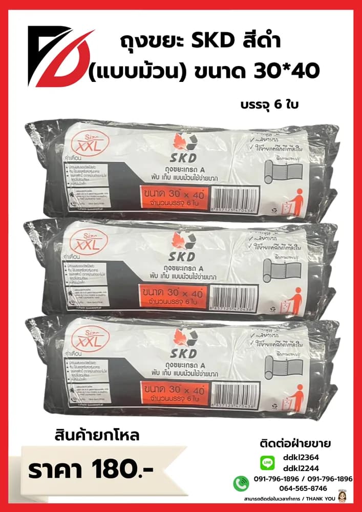 ถุงขยะ SKD (ม้วน) เกรดA ขนาด 30*40 1