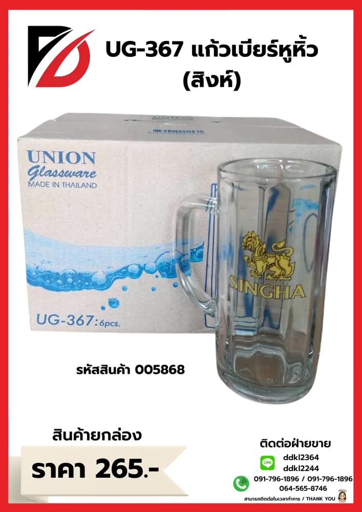 U-367 แก้วเบียร์หูริ้ว (สิงห์) 1