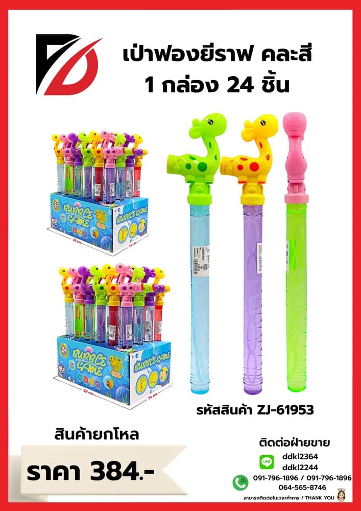 เป่าฟอง ยีราฟ 1*24 1