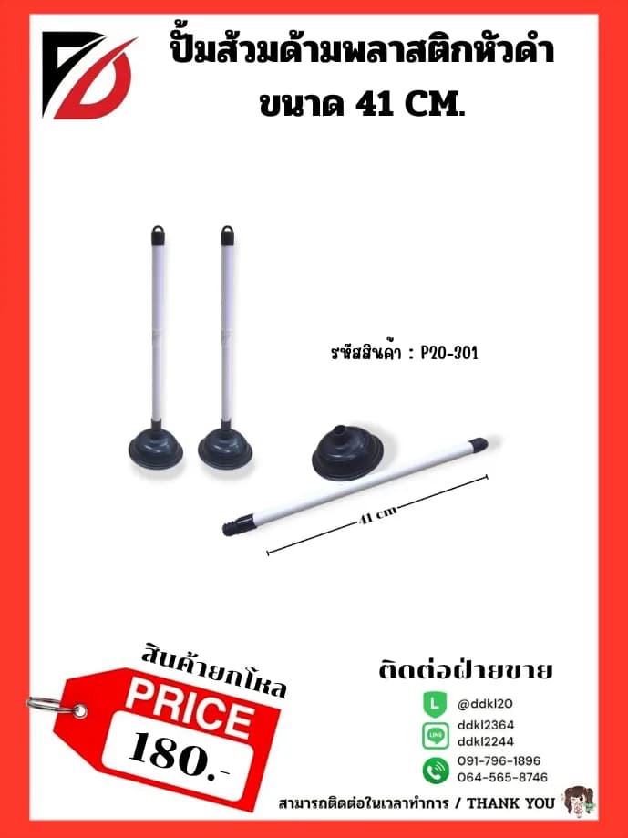 ปั้มส้วมหัวดำ (ด้ามพลาสติกสีขาว) QF 1