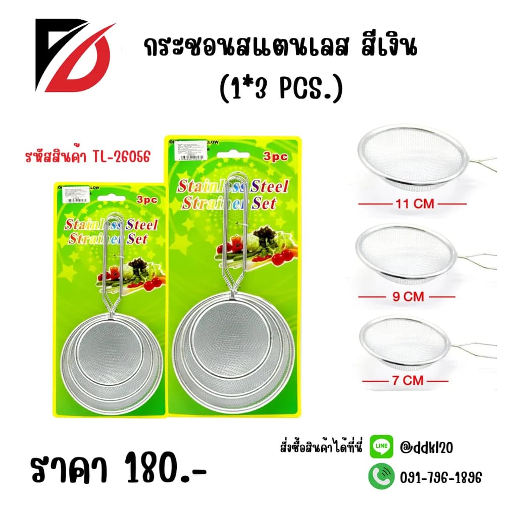 กระชอนสแตนเลส (แพ็ค 3 ชิ้น) สีเงิน (TL) 1