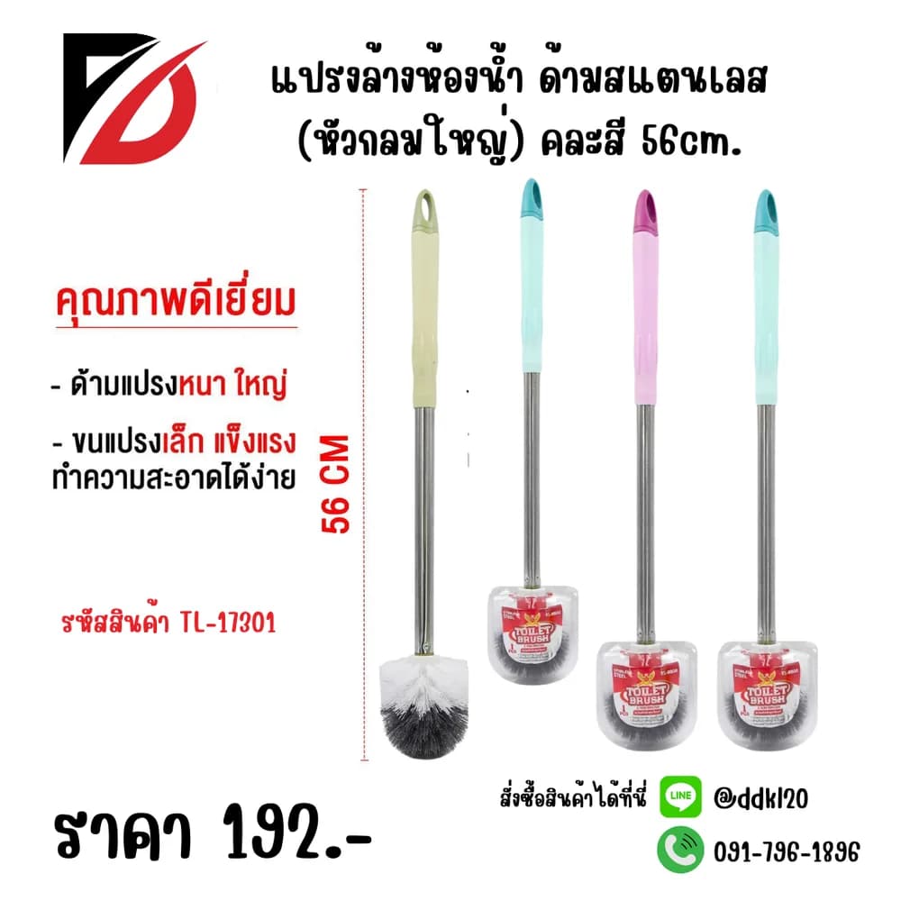 แปรงล้างห้องน้ำ ด้ามเลส (หัวกลมใหญ่) คละสี 56cm. 1