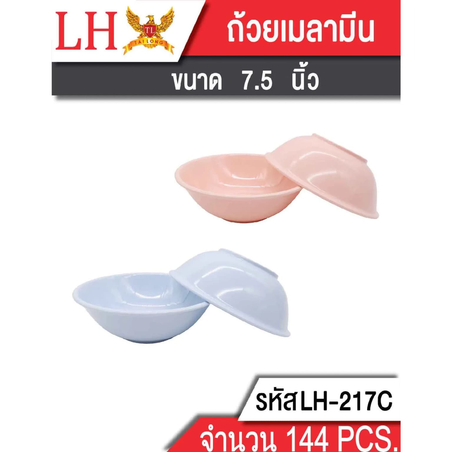 ถ้วยเมลามีน (ขนาด 7.5นิ้ว) (สีล้วน) 217C 1