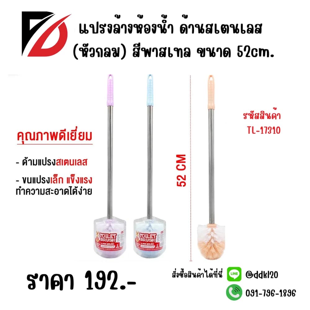 แปรงล้างห้องน้ำ ด้านเลส (หัวกลม) สีพาสเทล 52cm. 1