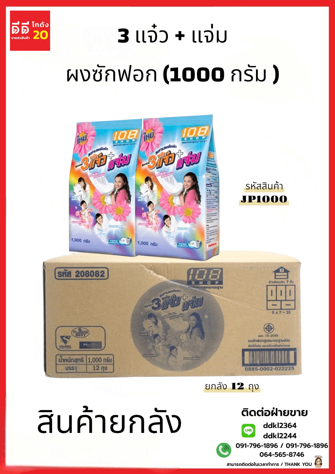 3 แจ๋ว ผงซักฟอก (1000 กรัม) JP 1