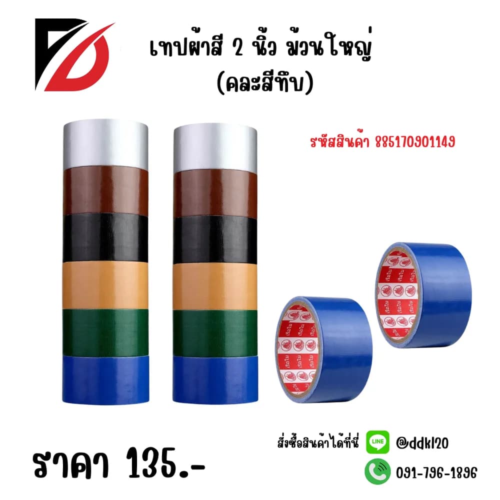 เทปผ้าสี 2 นิ้ว ม้วนใหญ่ (สีดำ) 1