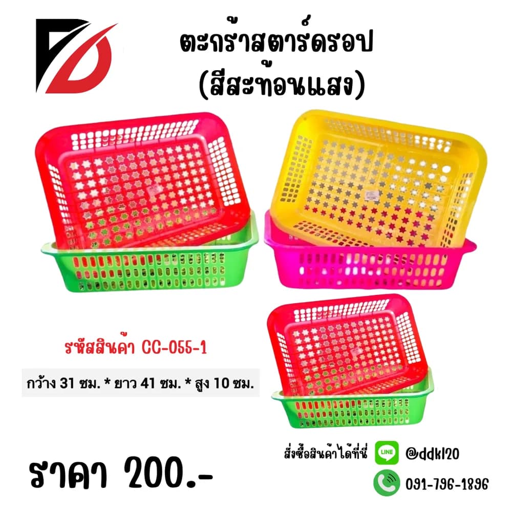 ตะกร้าสตาร์ดรอป (สีสะท้อนแสง) 1