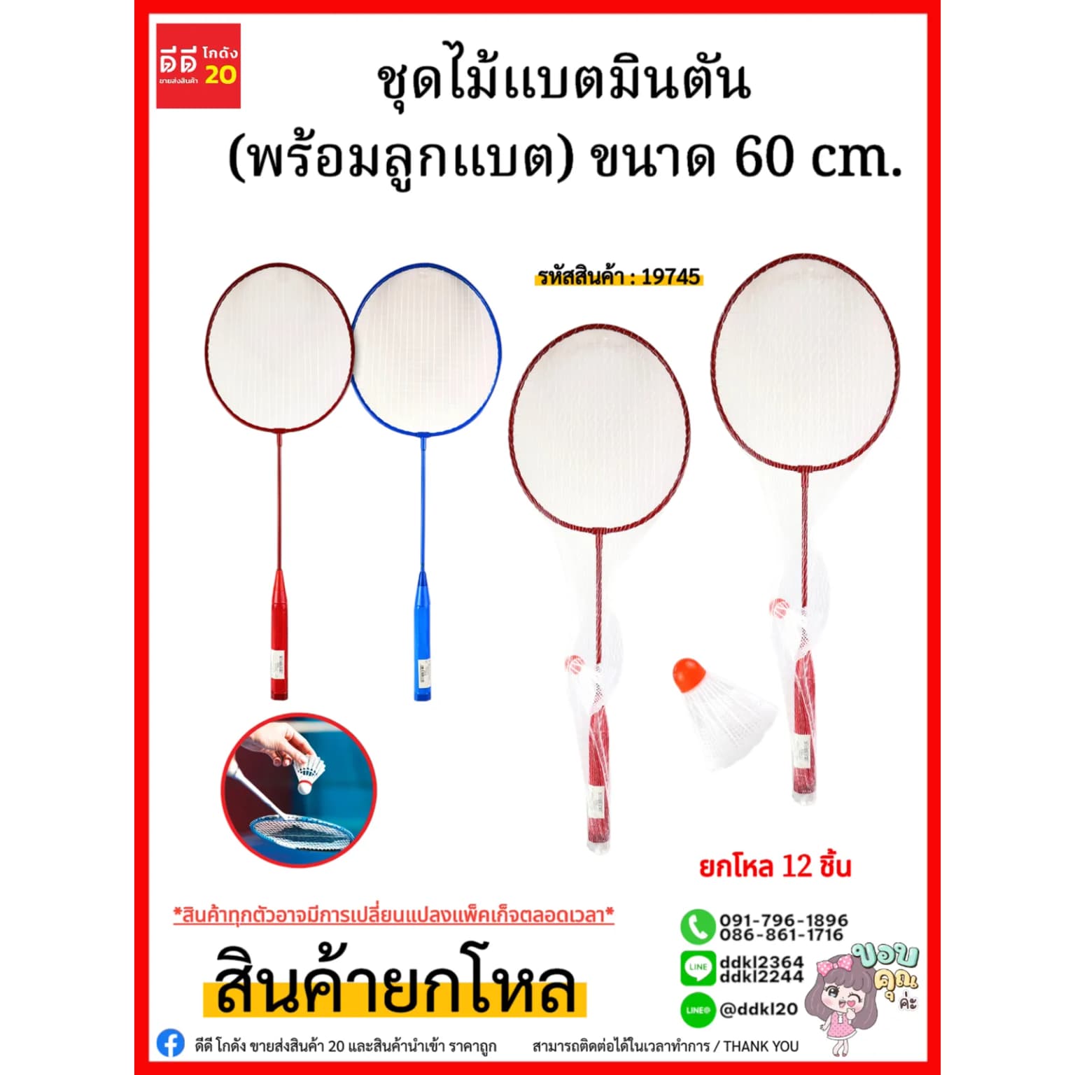 ชุดไม้แบตมินตัน (พร้อมลูกแบต) ขนาด 60 cm. 1