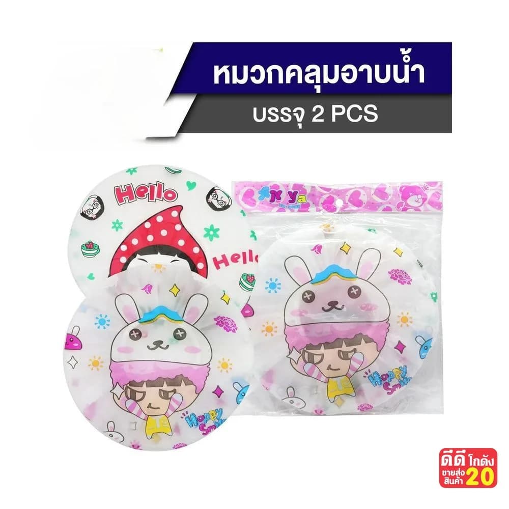 หมวกคลุมผมอาบน้ำ (แพ็ค 2 ชิ้น) คละลาย 1
