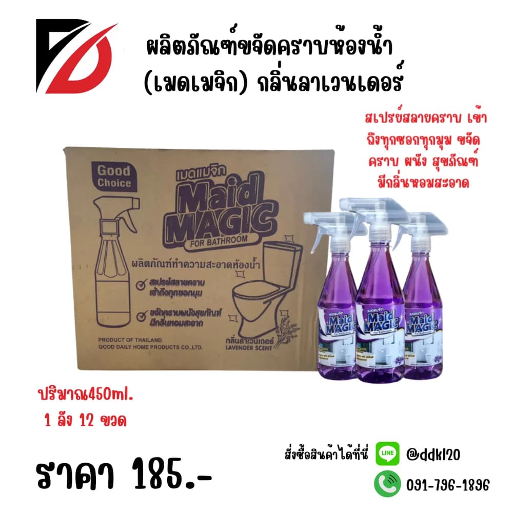 น้ำยาขจัดคราบห้องน้ำ Maid Magic (กลิ่นลาเวนเดอร์) ขนาด 450ml. (ขวด) 1