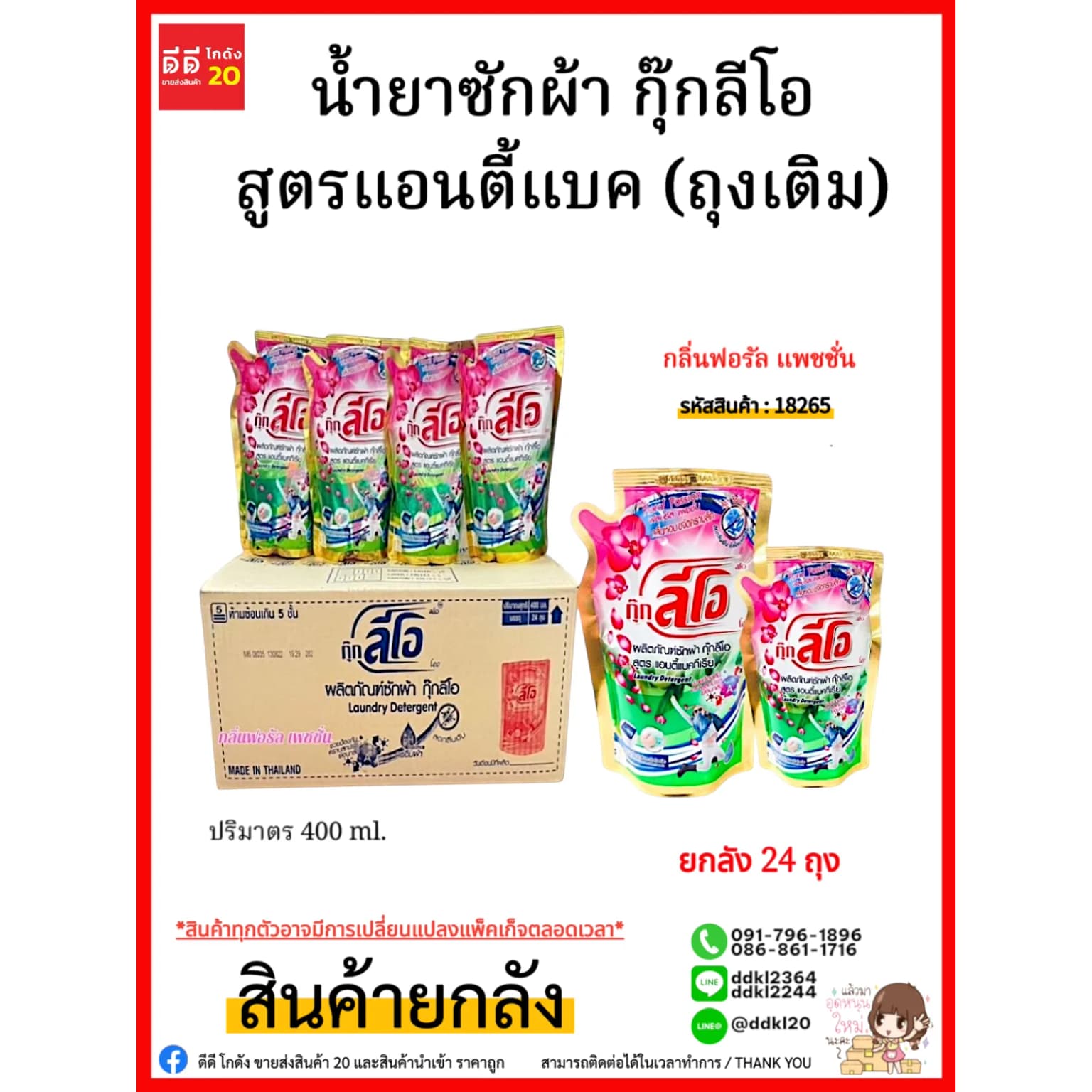 น้ำยาซักผ้า กุ๊กลีโอ แอนตี้แบค 400 มล.(ถุงเติม) 2