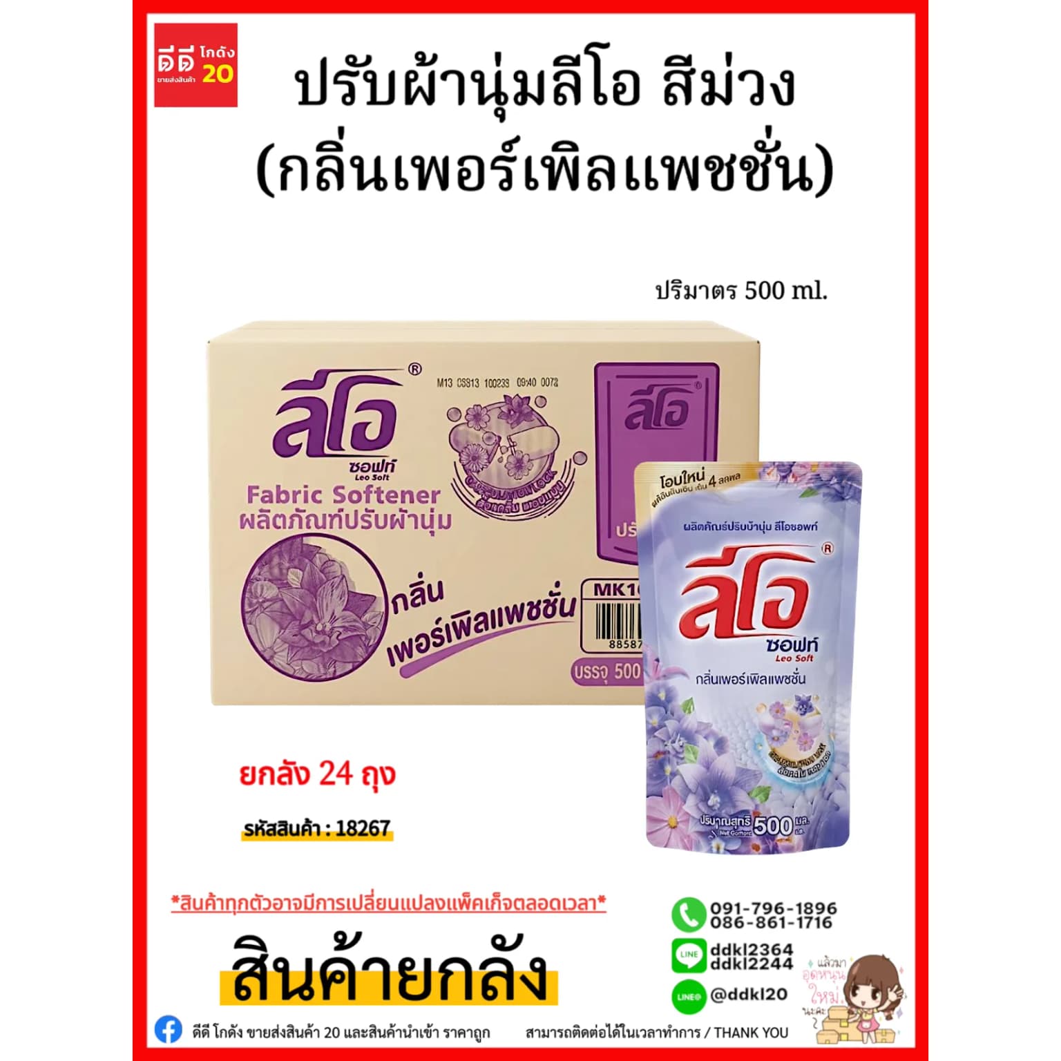 น้ำยาปรับผ้านุ่ม (ลีโอซอฟท์) ถุง 500 มล. (สีม่วง) 2