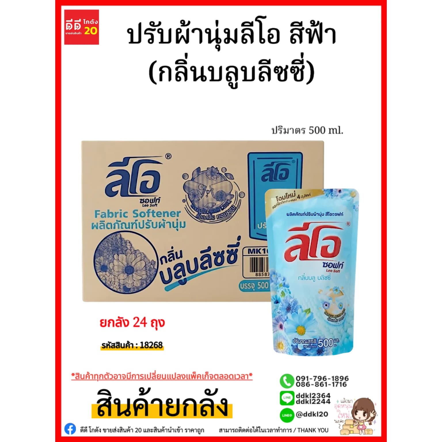 น้ำยาปรับผ้านุ่ม (ลีโอซอฟท์) ถุง 500 มล. (สีฟ้า) 2