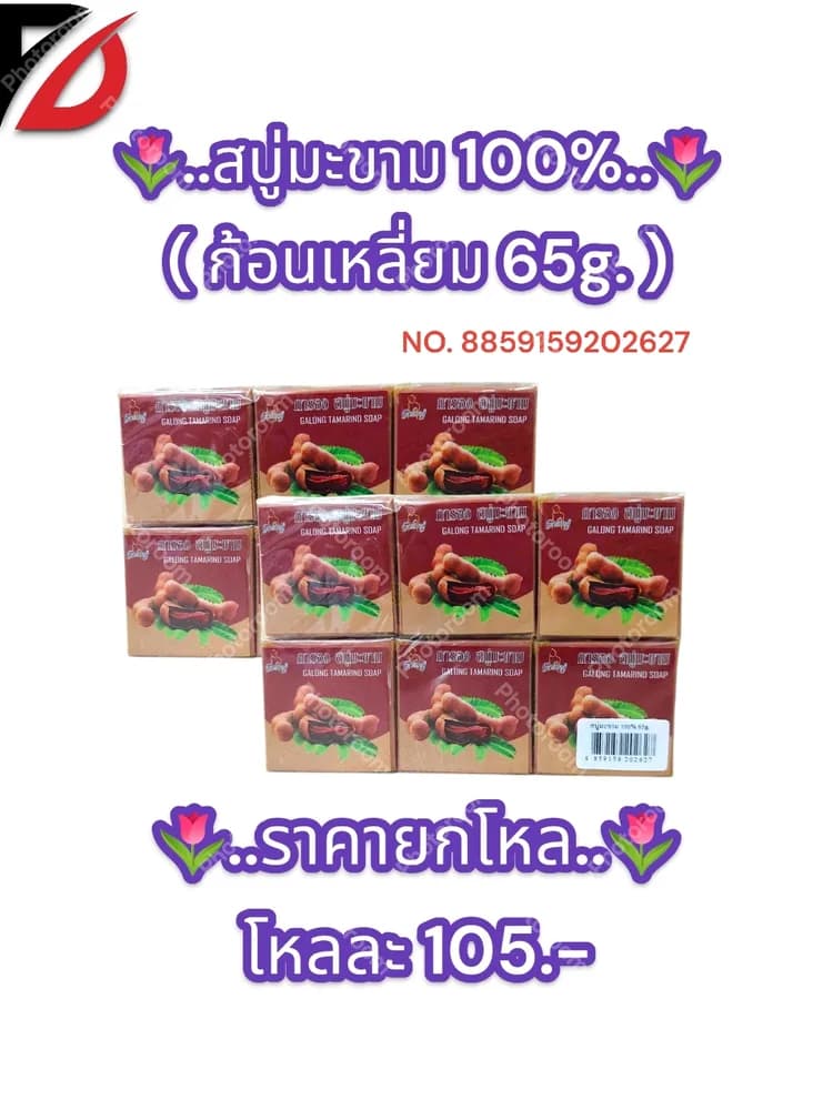 สบู่มะขาม 100% ( สี่เหลี่ยม 65g. ) 1