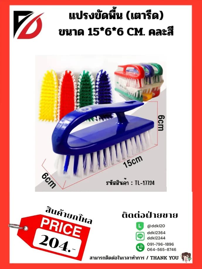 แปรงขัดพื้น (เตารีด) 1