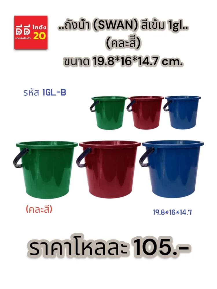 ถังน้ำ (SWAN) สีเข้ม 1gl. 1