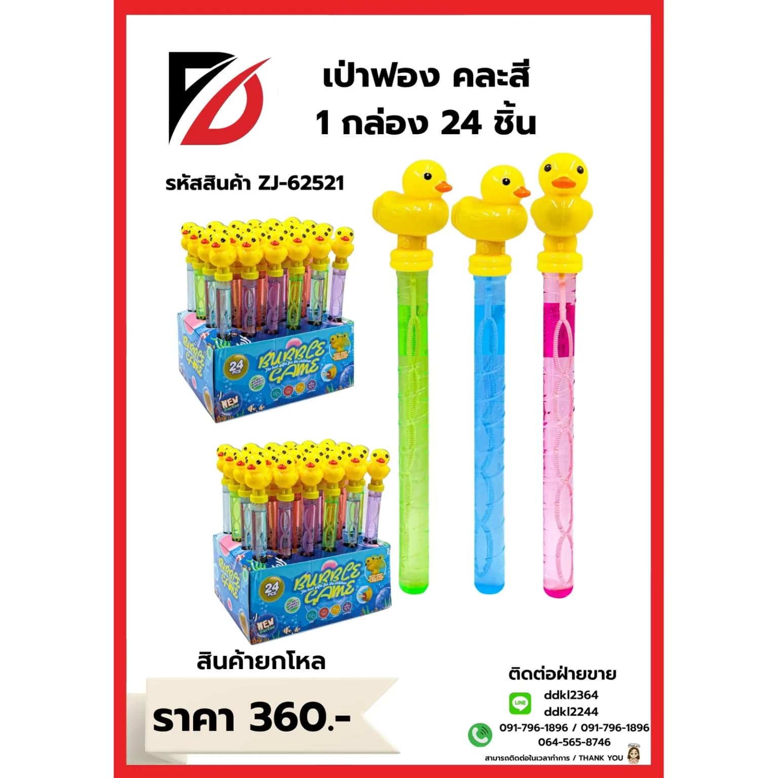 เป่าฟองเป็ด (บรรจุ 24 ชิ้น) ZJ 1