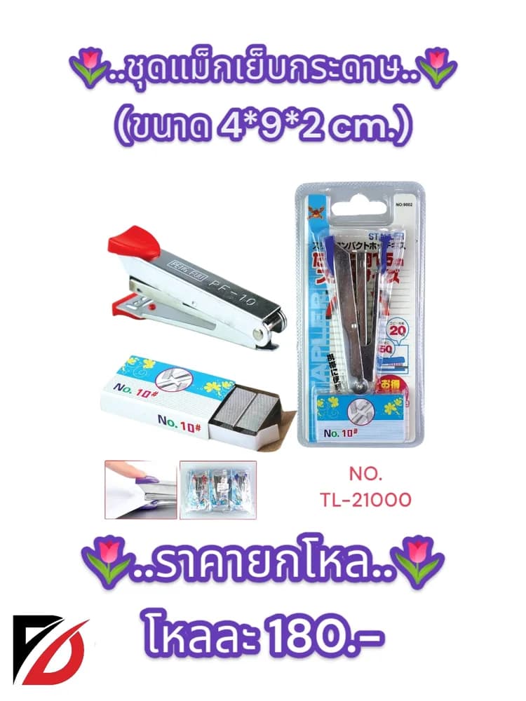 ชุดแม็กเย็บกระดาษ 1