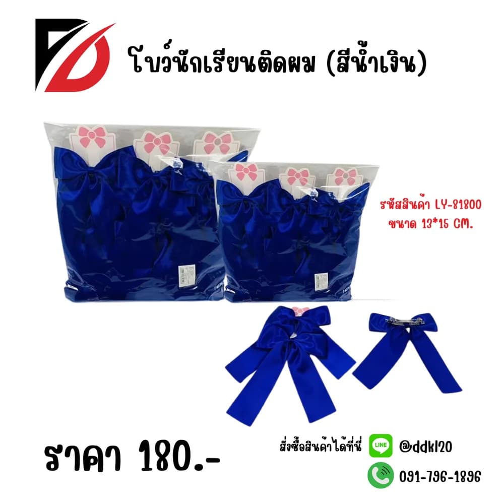 โบว์นักเรียน (สีน้ำเงิน) 1