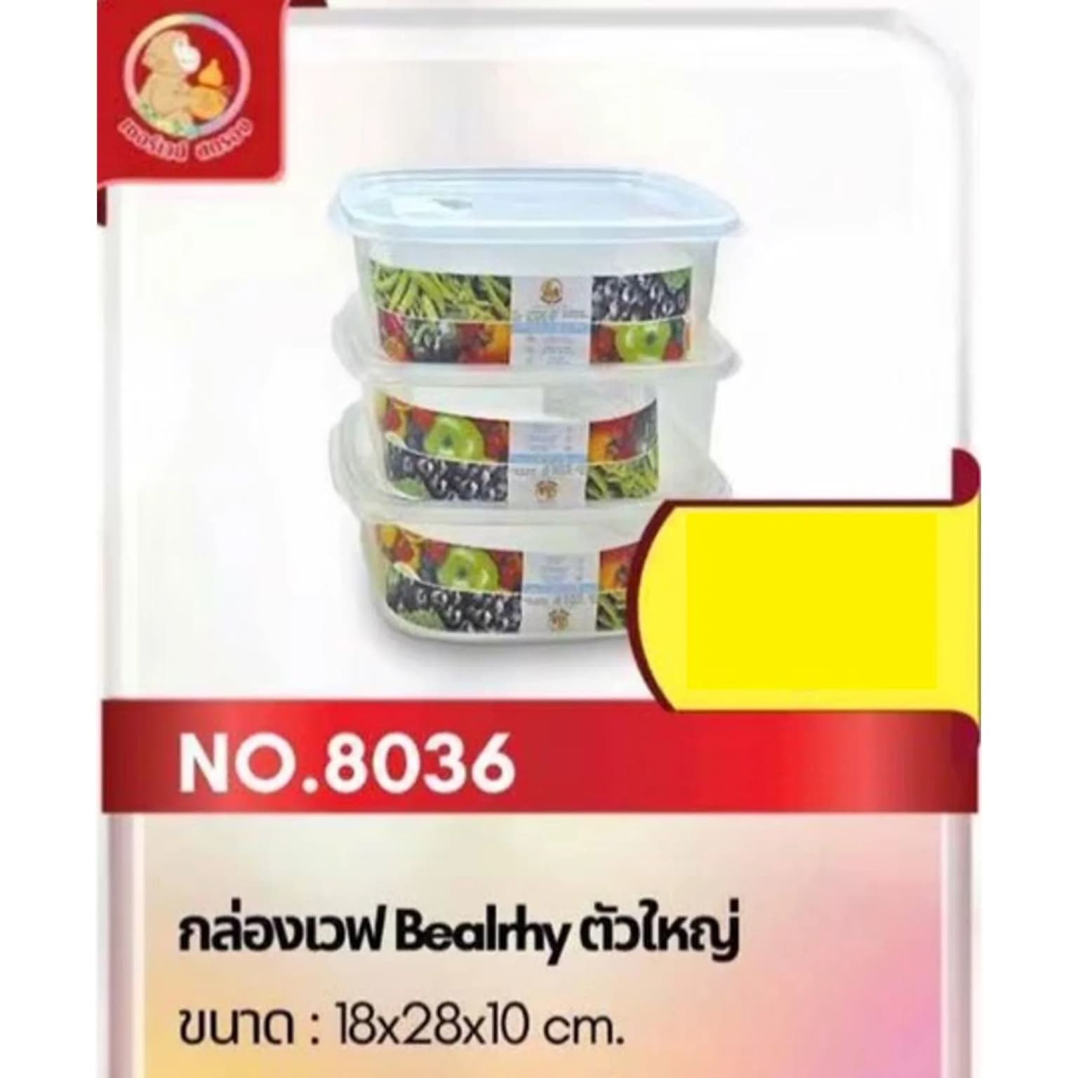กล่องเวฟ (Beairhy) ตัวใหญ่ 8036 1