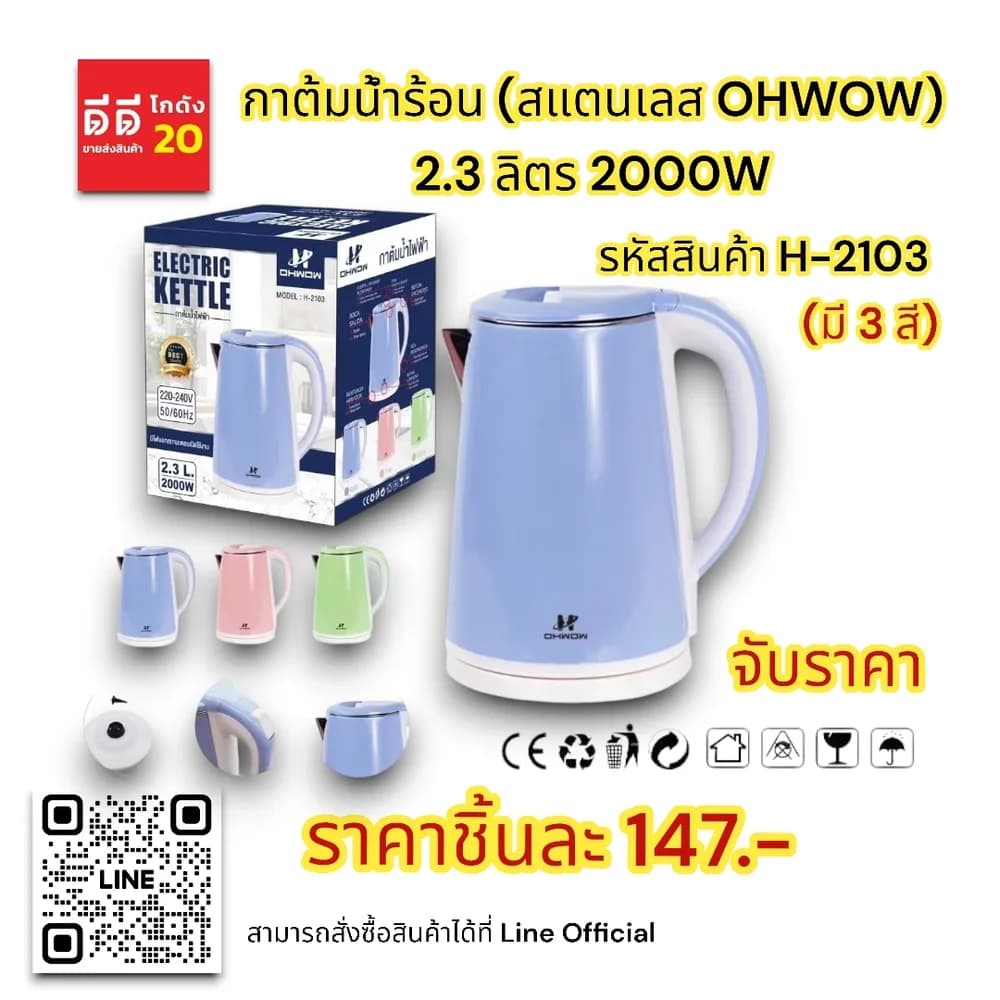 กาต้มน้ำร้อน (สแตนเลส Ohwow) 2.3 ลิตร 2000W 1