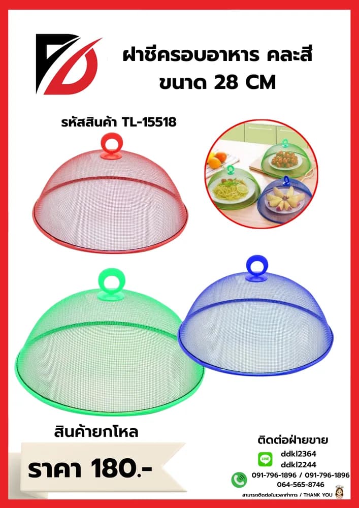 ฝาชีครอบอาหาร (ขนาด 28 cm.) 1
