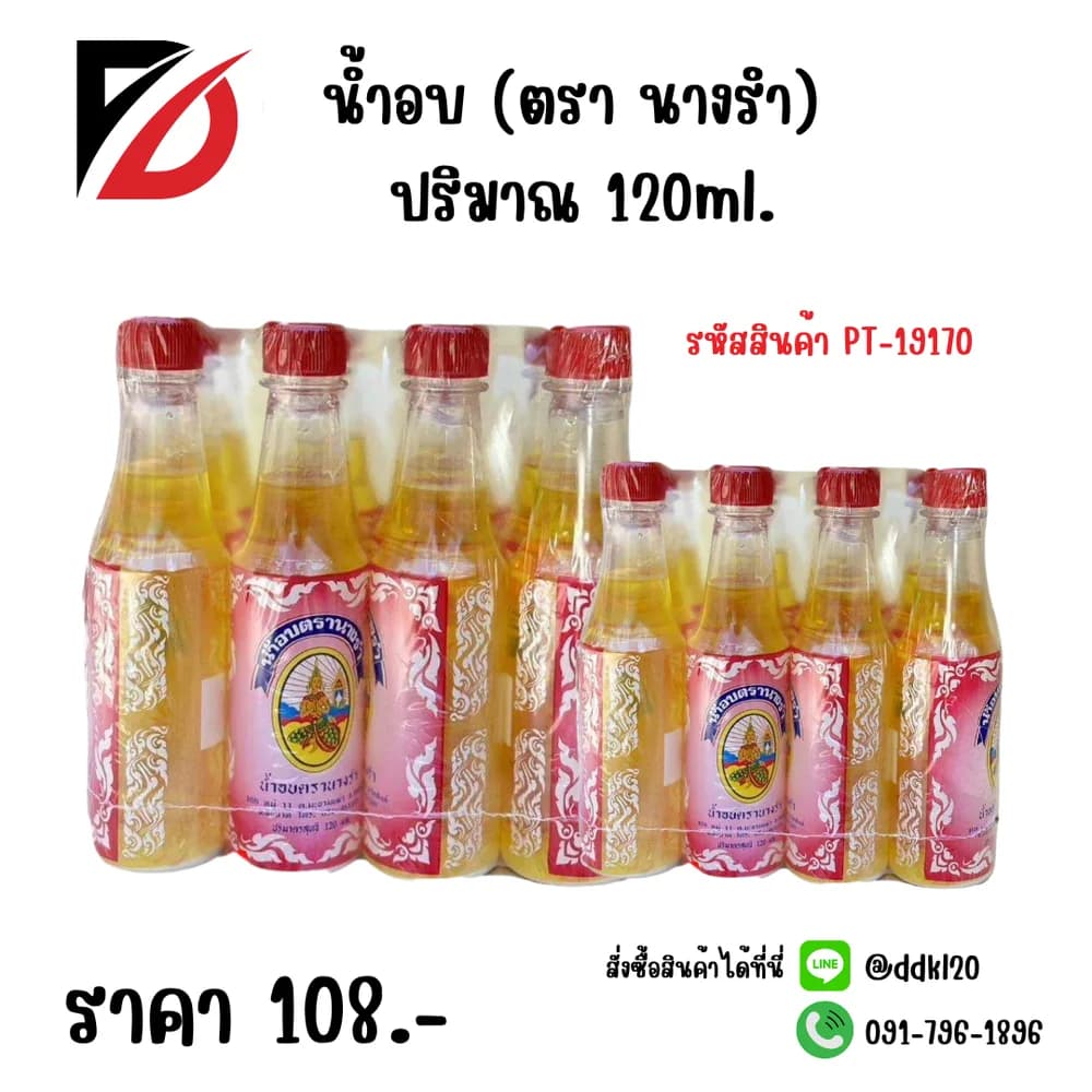 น้ำอบ (ตรา นางรำ) 120ml. 1