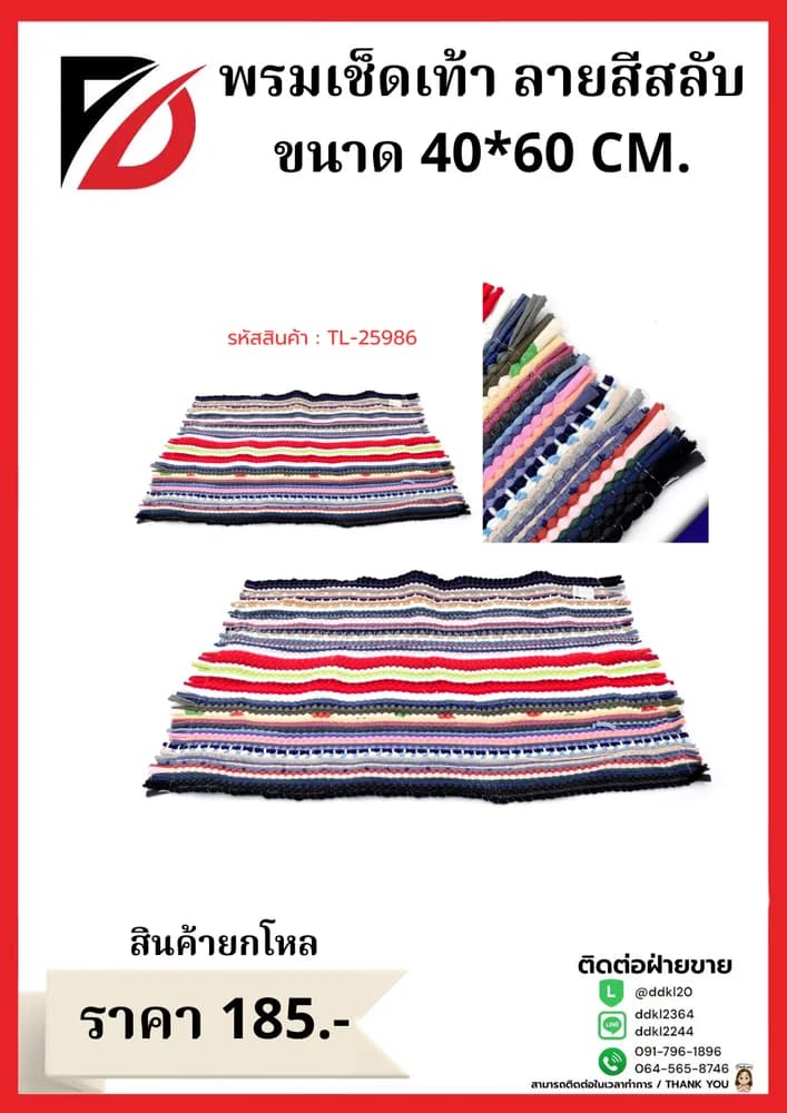 พรมเช็ดเท้า (ขนาด 40*60cm.) 1