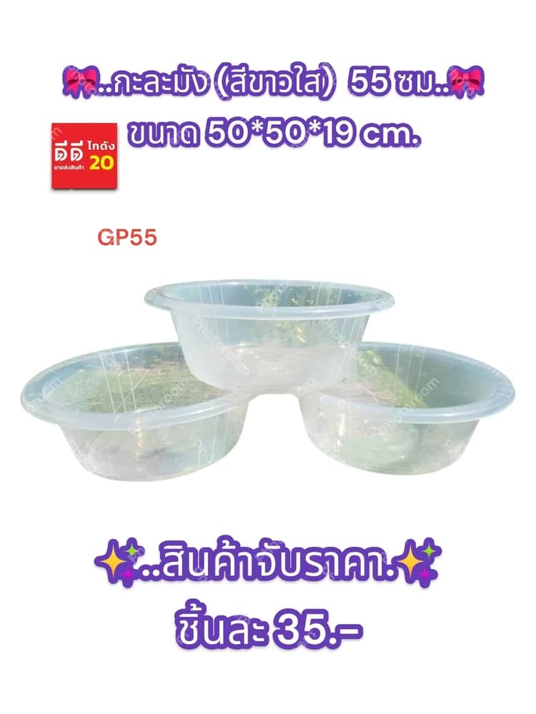 กะละมัง 55 cm. (สีใส) GP 1