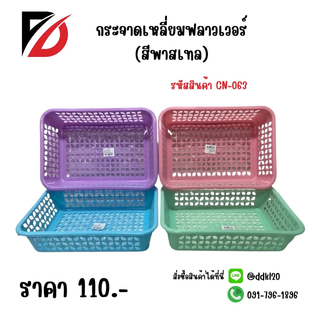 กระจาดดเหลี่ยมฟลาวเวอร์ (สีพาสเทล) 1
