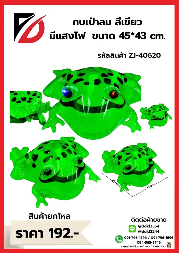 กบเป่าลม (สีเขียว) ZJ 1