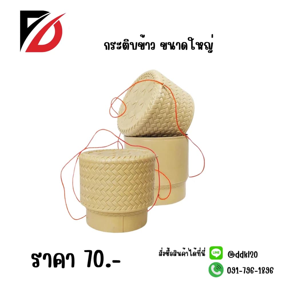 กระติบข้าว (ไซค์ใหญ่) 1