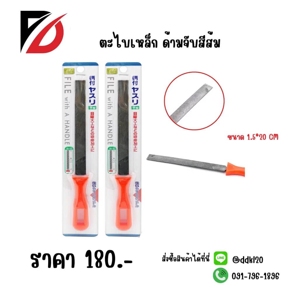 ตะไบเหล็ก (ด้ามส้ม) 1