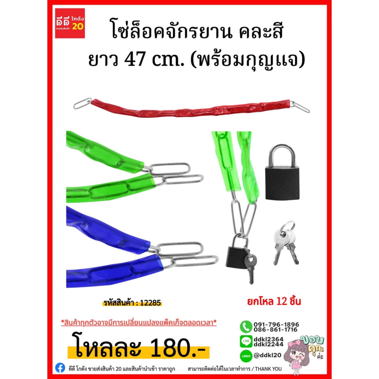 โซ่ล็อคจักรยาน คละสี (พร้อมกุญแจ) ยาว 47 cm. 1