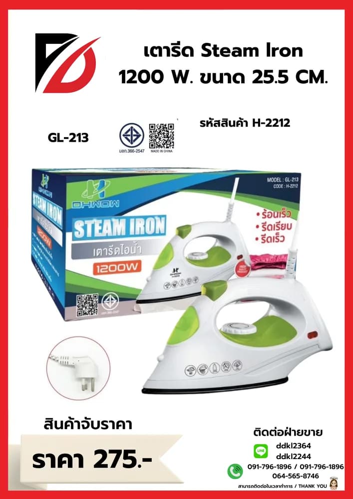 เตารีดไอน้ำ Steam Iron 1200w (ขนาด 25.5cm.) GL-213 1