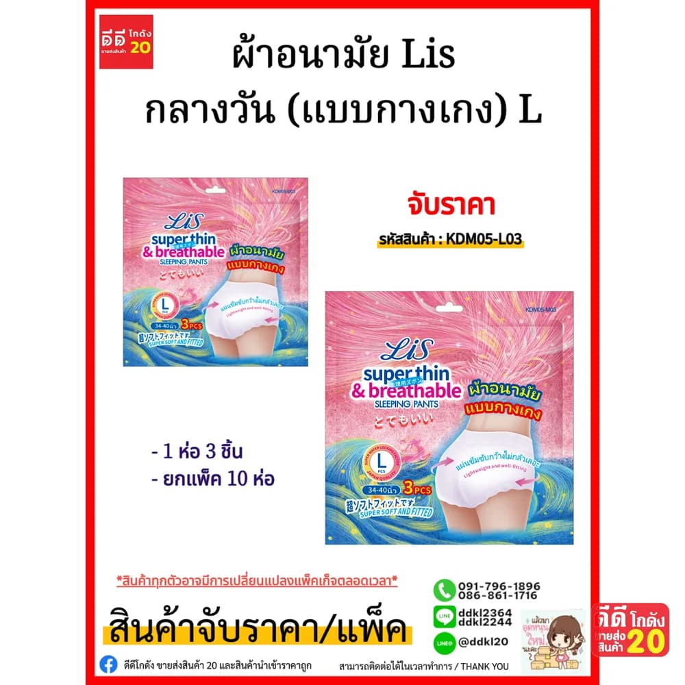 ผ้าอนามัย Lis กลางวัน (แบบกางเกง) L ห่อ 3 แผ่น 1
