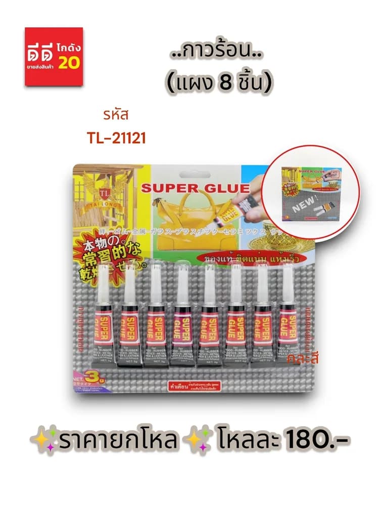 กาวร้อน (แผง 8 ชิ้น) TL 1