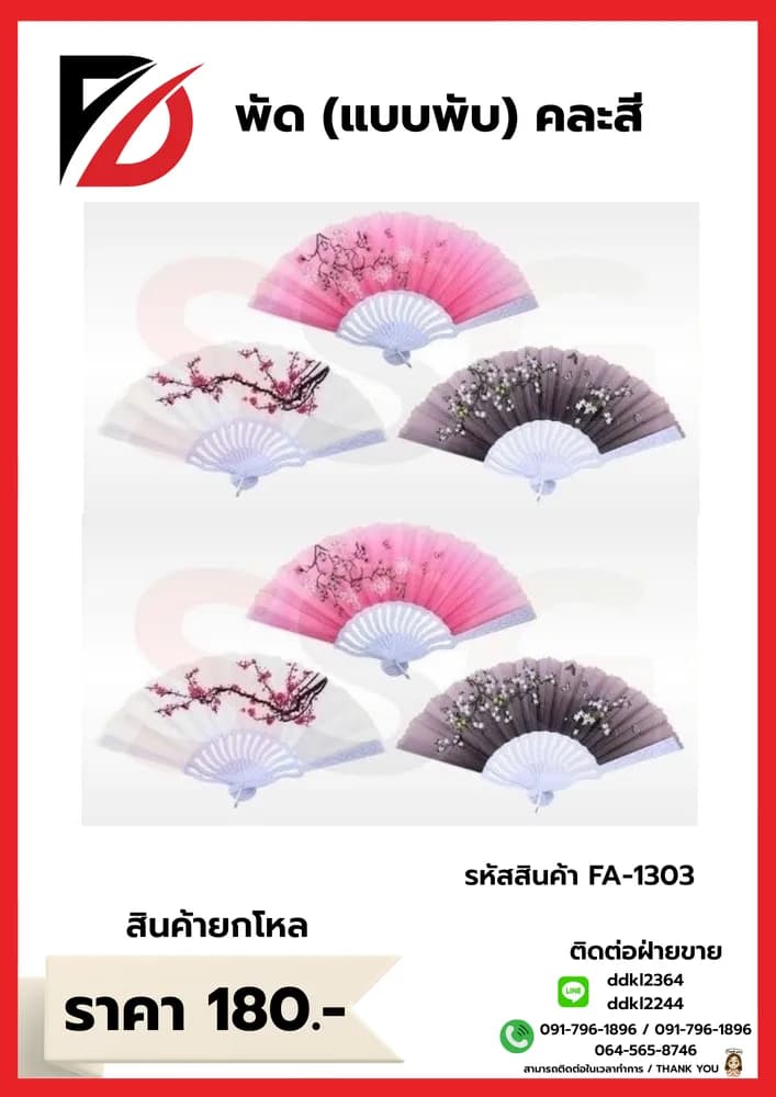 พัด (แบบพับ) คละสี 1