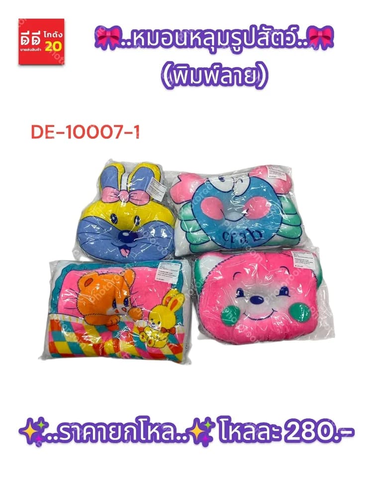หมอนหลุม (ลายพิมพ์) รูปสัตว์ 1
